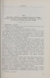 Листовка комитета коммунистической группы румын в Одессе, призывающая румынских солдат не воевать против Красной Армии. Январь 1919 г.