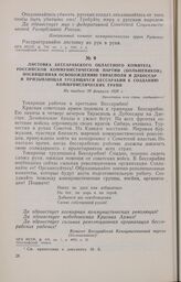 Листовка Бессарабского областного комитета Российской Коммунистической партии (большевиков), посвященная освобождению Тирасполя и Дубоссар и призывающая трудящихся Бессарабии к созданию коммунистических групп. Не позднее 20 февраля 1920 г.