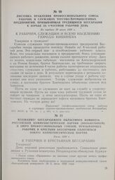 Воззвание Бессарабского областного комитета Российской Коммунистической партии (большевиков) и бюро профессиональных союзов, призывающее рабочих и крестьян Бессарабии сплотиться вокруг Коммунистической партии. Июль 1920 г.