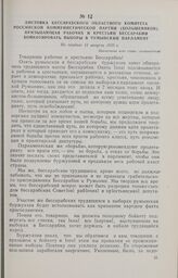 Листовка Бессарабского областного комитета Российской Коммунистической партии (большевиков), призывающая рабочих и крестьян Бессарабии бойкотировать выборы в румынский парламент. Не позднее 11 августа 1920 г.