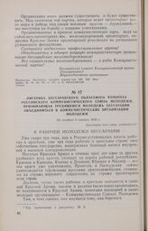 Листовка Бессарабского областного комитета Российского Коммунистического Союза Молодежи, призывающая трудящуюся молодежь Бессарабии объединиться в коммунистические организации молодежи. Не позднее 6 ноября 1920 г.