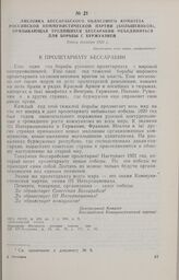 Листовка Бессарабского областного комитета Российской Коммунистической партии (большевиков), призывающая трудящихся Бессарабии объединиться для борьбы с буржуазией. Конец декабря 1920 г.