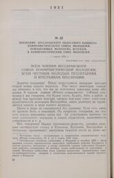 Воззвание Бессарабского областного комитета Коммунистического Союза Молодежи, призывающее молодежь вступать в Коммунистический Союз Молодежи. 1 марта 1921 г.