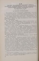 Листовка Бессарабского областного комитета Российской Коммунистической партии (большевиков), разоблачающая клевету буржуазной прессы на Советскую Россию. Не позднее 31 мая 1921 г.