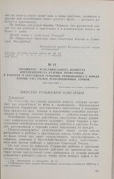Обращение Исполнительного комитета Интернационала красных профсоюзов к рабочим и крестьянам Румынии, призывающее к борьбе против расстрела революционных борцов. Октябрь 1921 г.