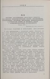 Листовка Бессарабского областного комитета Российской Коммунистической партии (большевиков), призывающая молодежь Бессарабии, мобилизованную в румынскую армию, не порывать связи с коммунистическими организациями. Январь 1922 г.
