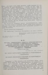 Листовка Кишиневского комитета Коммунистической партии Румынии и Кишиневского комитета Коммунистического Союза Молодежи Румынии, посвященная итогам майских забастовок трудящихся г. Кишинева. Позднее 13 мая 1924 г.