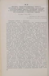 Листовка Рабоче-крестьянского комитета Бессарабии по борьбе с румынскими оккупантами, характеризующая тяжелое положение рабочих и крестьян Бессарабии и призывающая к борьбе за воссоединение с Советским Союзом. Не ранее 2 июля 1924 г.