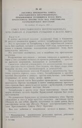 Листовка Президиума совета Крестьянского Интернационала, призывающая трудящихся всего мира протестовать против суда над участниками Татарбунарского восстания. Не позднее 24 августа 1925 г.