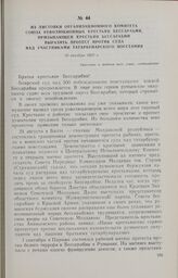 Из листовки организационного комитета Союза революционных крестьян Бессарабии, призывающей крестьян Бессарабии выразить протест против суда над участниками Татарбунарского восстания. 10 октября 1925 г.