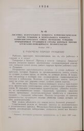 Листовка Центрального Комитета Коммунистической партии Румынии и Центрального Комитета Коммунистического Союза Молодежи Румынии, призывающая трудящихся страны бороться против буржуазно-помещичьего правительства. Ноябрь 1926 г.