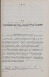 Листовка Бессарабского комитета Союза революционных крестьян, разоблачающая ратификацию итальянским парламентом протокола о присоединении Бессарабии к Румынии. Позднее 7 марта 1927 г.