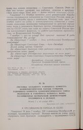 Листовка Бельцкого районного комитета Коммунистической партии Румынии, районного комитета Коммунистического Союза Молодежи и районного комитета МОПРа, посвященная Октябрьской демонстрации трудящихся в Бельцах. Между 7 и 10 ноября 1929 г.