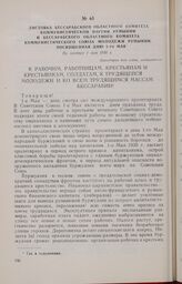 Листовка Бессарабского областного комитета Коммунистической партии Румынии и Бессарабского областного комитета Коммунистического Союза Молодежи Румынии, посвященная дню 1-го Мая. Не позднее 1 мая 1930 г.