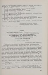 Листовка Кишиневского городского комитета Коммунистической партии Румынии, призывающая трудящихся Бессарабии бороться против установления фашистской диктатуры. Не позднее 19 июля 1930 г.