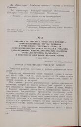 Листовка Оргеевского городского комитета Коммунистической партии Румынии и Оргеевского городского комитета Коммунистического Союза Молодежи Румынии, разоблачающая империалистическую политику капиталистических государств и подготовку ими новой миро...