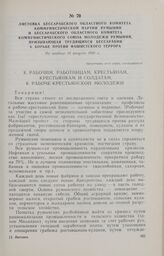 Листовка Бессарабского областного комитета Коммунистической партии Румынии и Бессарабского областного комитета Коммунистического Союза Молодежи Румынии, призывающая трудящихся Бессарабии к борьбе против фашистского террора. Не позднее 14 августа 1...