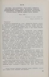 Листовка Бессарабского областного комитета Коммунистического Союза Молодежи Румынии, призывающая трудящуюся молодежь Бессарабии усилить борьбу против фашистского террора. Август 1930 г.
