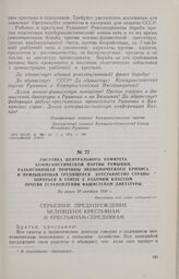 Листовка Центрального Комитета Коммунистической партии Румынии, разъясняющая причины экономического кризиса и призывающая трудящееся крестьянство страны бороться в союзе с рабочим классом против установления фашистской диктатуры. Не ранее 10 октяб...
