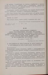 Листовка Центрального Комитета Союза революционных крестьян Бессарабии, призывающая крестьян Бессарабии к совместной борьбе с рабочим классом против капиталистического строя, против подготовки войны с СССР, за воссоединение Бессарабии с МАССР. Не ...