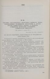Листовка Бессарабского областного комитета МОПРа, призывающая трудящихся Бессарабии к борьбе против фашистского террора и попытки румынской буржуазии установить фашистскую диктатуру. Не позднее 6 января 1931 г.