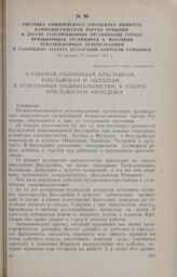 Листовка Кишиневского городского комитета Коммунистической партии Румынии и других революционных организаций города, призывающая трудящихся к массовым революционным демонстрациям в годовщину захвата Бессарабии боярской Румынией. Не позднее 24 янва...