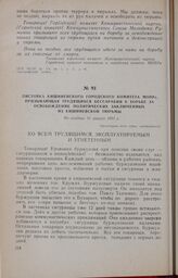 Листовка Кишиневского городского комитета МОПРа, призывающая трудящихся Бессарабии к борьбе за освобождение политических заключенных из кишиневской тюрьмы. Не позднее 31 января 1931 г.