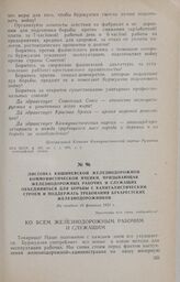 Листовка Кишиневской железнодорожной коммунистической ячейки, призывающая железнодорожных рабочих и служащих объединиться для борьбы с капиталистическим строем и поддержать требования бухарестских железнодорожников. Не позднее 19 февраля 1931 г.