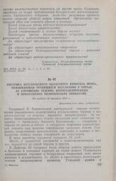 Листовка Бессарабского областного комитета МОПРа, призывающая трудящихся Бессарабии к борьбе за улучшение режима политзаключенных и прекращение политических процессов. Не позднее 24 февраля 1931 г.