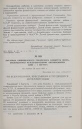 Листовка Кишиневского городского комитета МОПРа, посвященная Международному антивоенному дню — 1 Августа. Не позднее 29 июля 1931 г.