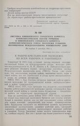 Листовка Кишиневского городского комитета Коммунистической партии Румынии и Кишиневского городского комитета Коммунистического Союза Молодежи Румынии, посвященная Международному юношескому дню. Не позднее 3 сентября 1931 г.