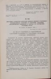Листовка коммунистической ячейки имени П. Ткаченко, призывающая рабочих и работниц табачных предприятий Кишинева к борьбе за улучшение условий труда. Не позднее 16 февраля 1932 г.