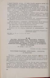 Листовка Бессарабского областного комитета Коммунистического Союза Молодежи Румынии, призывающая солдат и рекрутов организовывать коммунистические ячейки и бороться за улучшение своего положения. Не позднее 1 марта 1932 г.