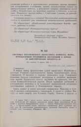 Листовка Бессарабского областного комитета МОПРа, призывающая трудящихся Бессарабии к борьбе за аннулирование процесса 48. Не позднее 8 марта 1932 г.