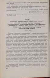 Воззвание Кишиневского городского комитета Коммунистической партии Румынии, разоблачающее буржуазную прессу и призывающее трудящихся города к моральной и материальной поддержке коммунистической газеты «Пролетарская правда». Апрель 1932 г.
