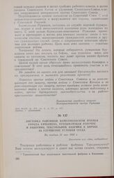 Листовка районной комсомольской ячейки города Кишинева, призывающая рабочих и работниц текстильной фабрики к борьбе за улучшение условий труда. Не позднее 31 мая 1932 г.