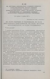 Из листовки Измаильского уездного комитета Коммунистической партии Румынии и Измаильского уездного комитета Коммунистического Союза Молодежи Румынии, посвященной XV годовщине Великой Октябрьской социалистической революции. Не позднее 6 ноября 1932 г.