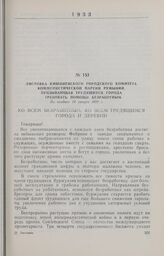 Листовка Кишиневского городского комитета Коммунистической партии Румынии, призывающая трудящихся города требовать помощи безработным. Не позднее 14 января 1933 г.