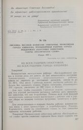 Листовка местной комиссии унитарных профсоюзов города Кишинева, призывающая рабочих города поддержать забастовку типографов газеты «Бессарабское слово». Январь 1933 г.