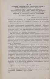 Листовка Кишиневского городского комитета Коммунистической партии Румынии и Кишиневского городского комитета Коммунистического Союза Молодежи Румынии, призывающая железнодорожников Бессарабии бороться за улучшение своего положения. Не позднее 12 ф...