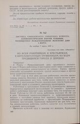 Листовка Кишиневского городского комитета Коммунистической партии Румынии, посвященная Международному женскому дню 8 Марта. Не позднее 7 марта 1933 г.