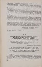 Листовка Кишиневского городского комитета Коммунистической партии Румынии и Кишиневского городского комитета Коммунистического Союза Молодежи Румынии, призывающая трудящихся Бессарабии бороться против установления фашистской диктатуры. Не позднее ...