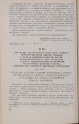 Обращение Бессарабского областного комитета Коммунистической партии Румынии к членам Коммунистической партии, Коммунистического Союза Молодежи и других революционных организаций, разъясняющее причины роспуска Кишиневской городской партийной органи...
