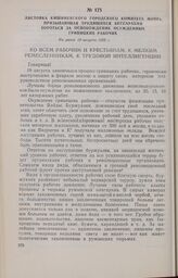 Листовка Кишиневского городского комитета МОПРа, призывающая трудящихся Бессарабии бороться за освобождение осужденных гривицких рабочих. Не ранее 19 августа 1933 г.