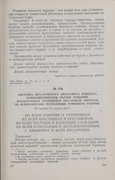 Листовка Бессарабского областного комитета Коммунистической партии Румынии, призывающая трудящихся Бессарабии бороться за освобождение осужденных гривицких рабочих. Не позднее 23 августа 1933 г.