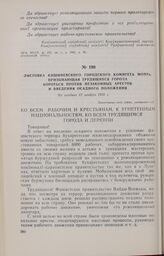 Листовка Кишиневского городского комитета МОПРа, призывающая трудящихся города бороться против незаконных арестов и введения осадного положения. Не позднее 12 ноября 1933 г.