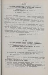 Листовка Кишиневского уездного комитета Коммунистического Союза Молодежи Румынии, призывающая рекрутов бороться за улучшение своего положения в армии. Не позднее 17 апреля 1934 г.