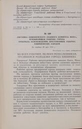 Листовка Кишиневского уездного комитета МОПРа, призывающая рабочих города требовать освобождения арестованных рабочих кишиневских заводов. Не позднее 28 мая 1934 г.
