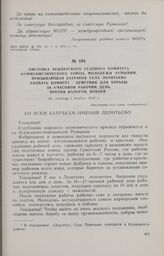 Листовка Бендерского уездного комитета Коммунистического Союза Молодежи Румынии, призывающая батраков села Леонтьево создать комитет действия для борьбы за 8-часовой рабочий день, против налогов, побоев. Не позднее 3 ноября 1934 г.
