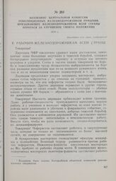 Воззвание Центральной комиссии революционных железнодорожников Румынии, призывающее железнодорожников всей страны бороться за улучшение своего положения. 1934 г.